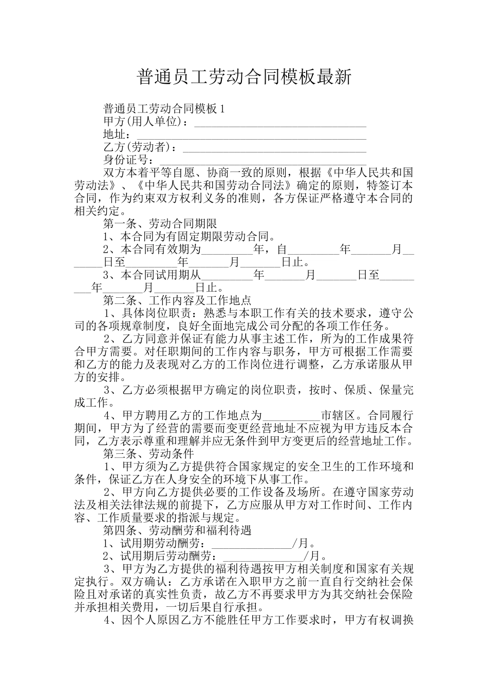 普通员工劳动合同模板最新_第1页