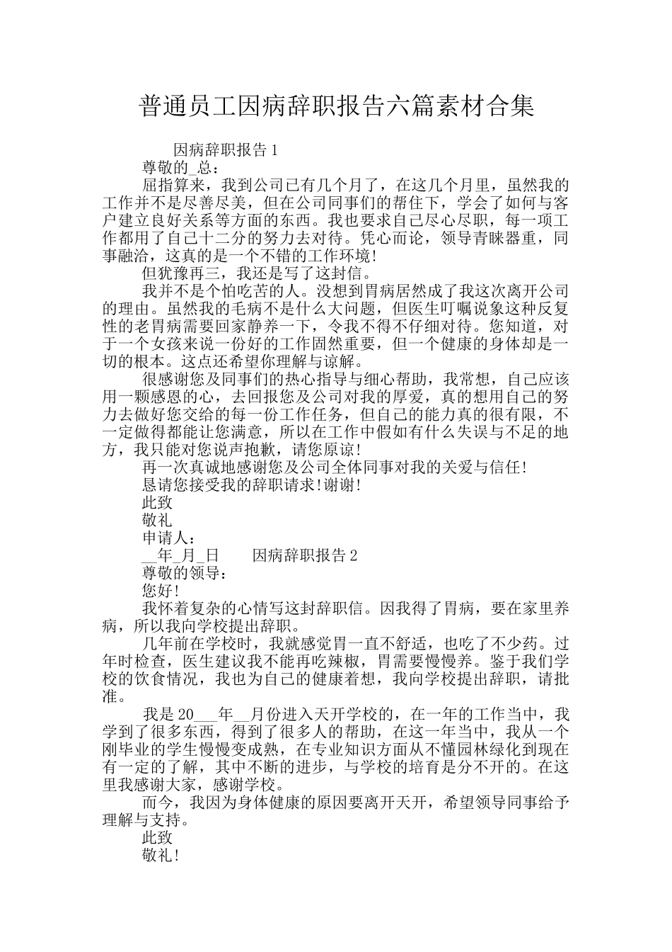 普通员工因病辞职报告六篇素材合集_第1页