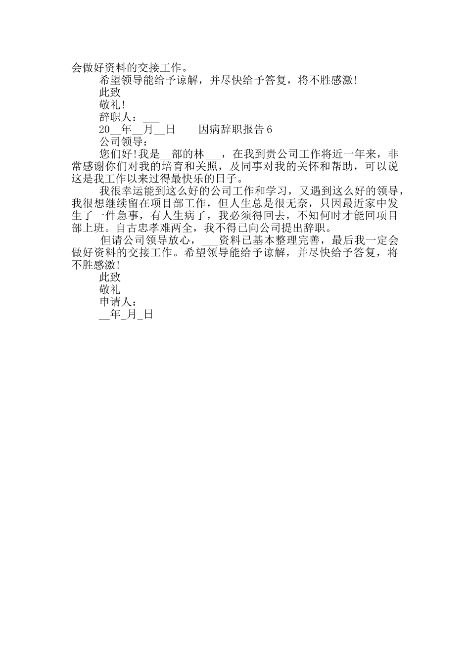 普通员工因病辞职报告六篇素材合集_第3页