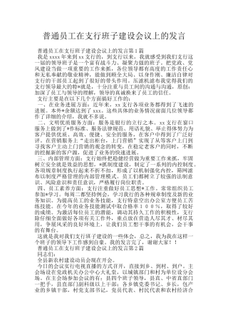 普通员工在支行班子建设会议上的发言