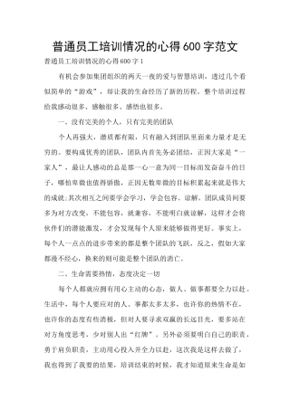 普通员工培训情况的心得600字范文