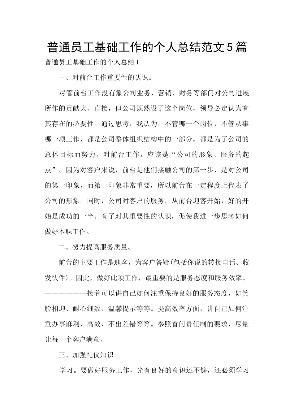 普通员工基础工作的个人总结范文5篇_第1页