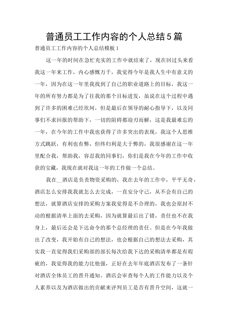 普通员工工作内容的个人总结5篇_第1页