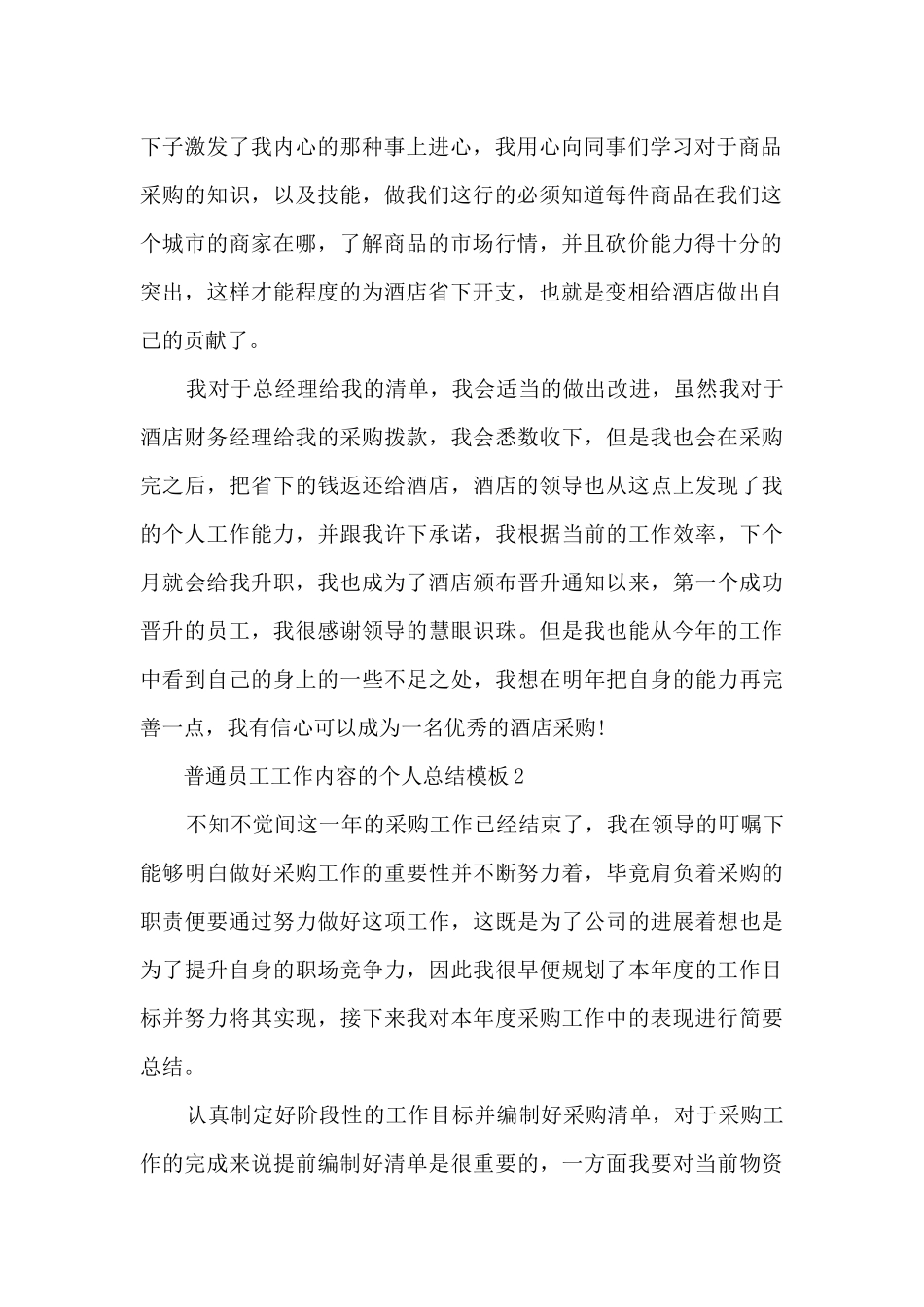 普通员工工作内容的个人总结5篇_第2页