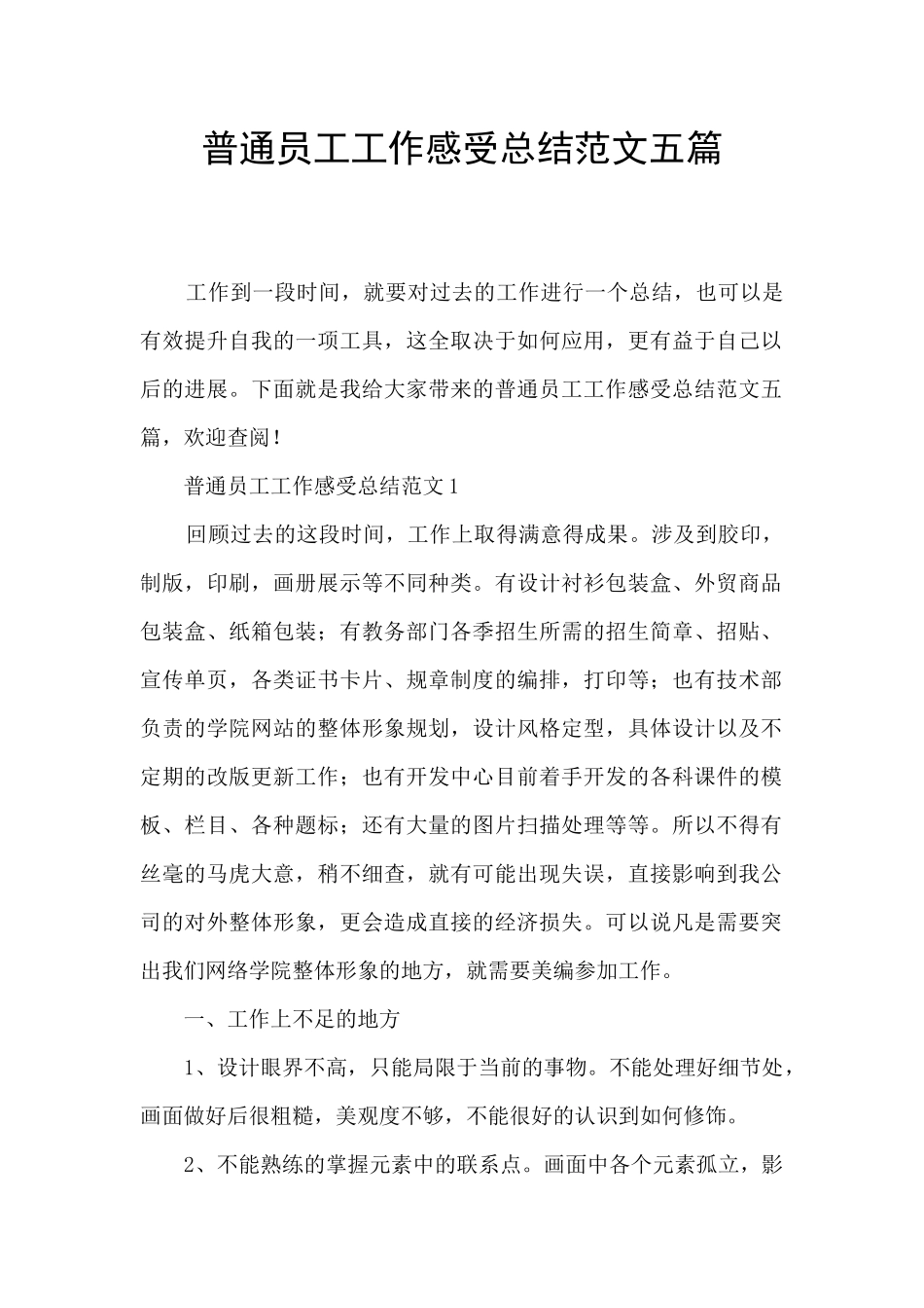 普通员工工作感受总结范文五篇_第1页