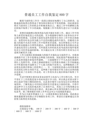 普通员工工作自我鉴定800字