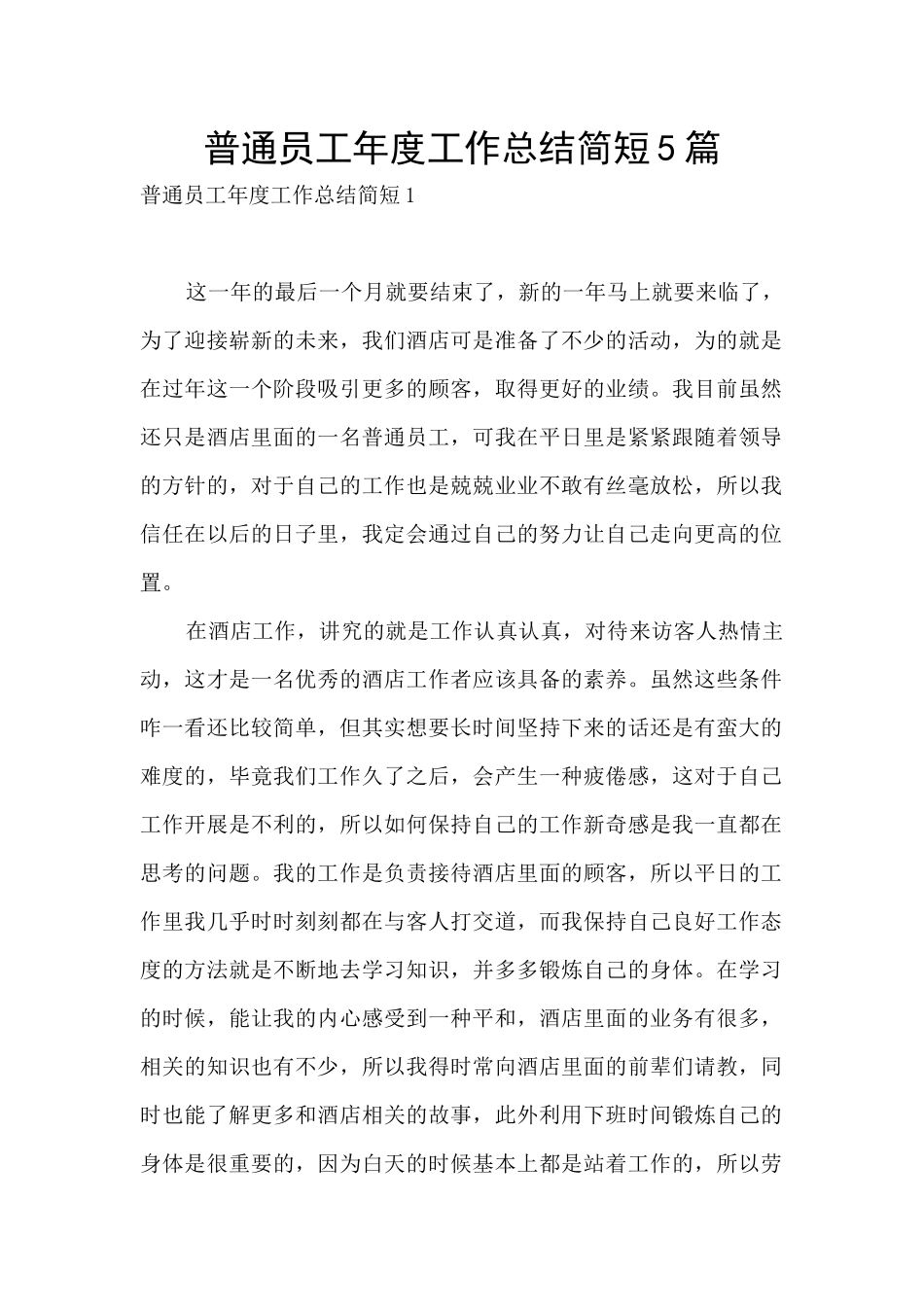 普通员工年度工作总结简短5篇_第1页