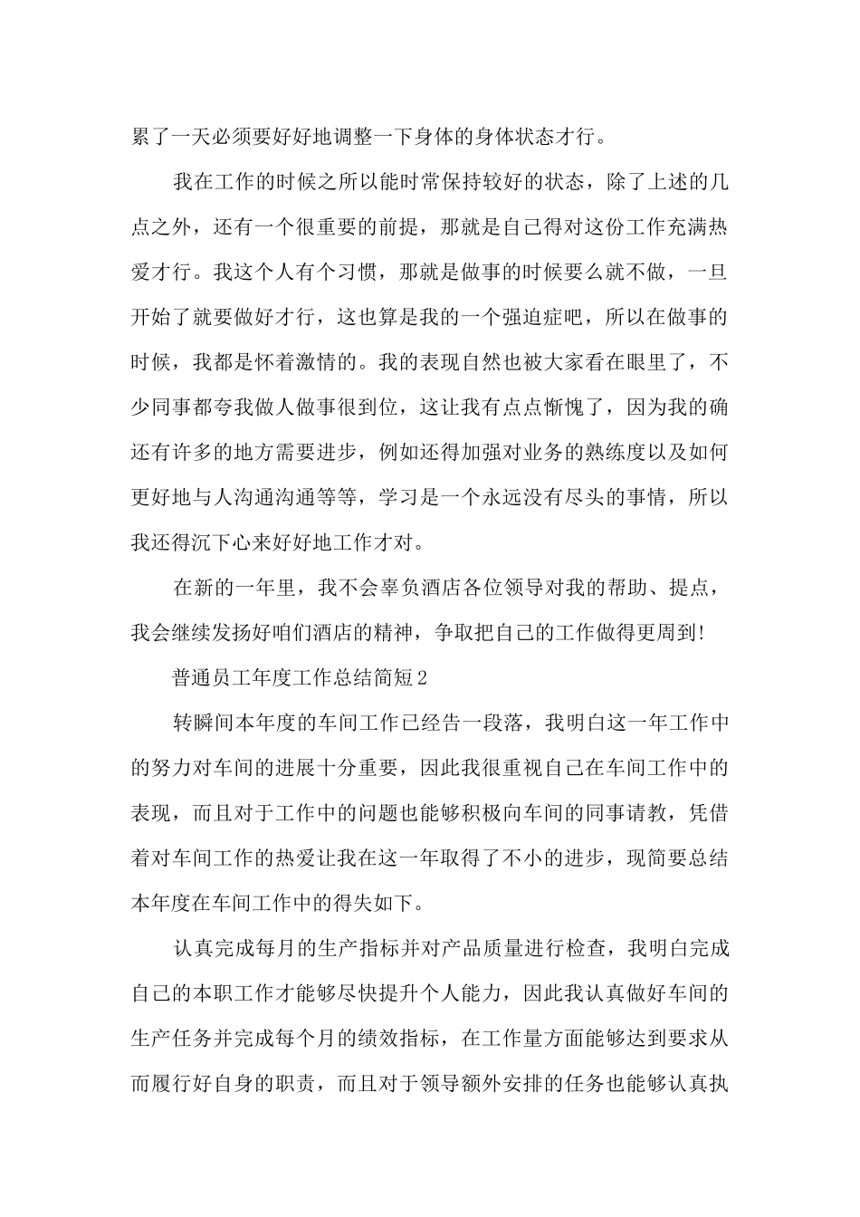 普通员工年度工作总结简短5篇_第2页