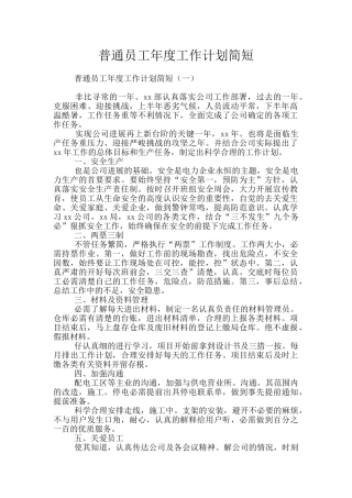 普通员工年度工作计划简短