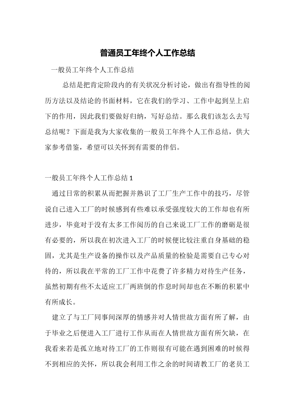普通员工年终个人工作总结_第1页