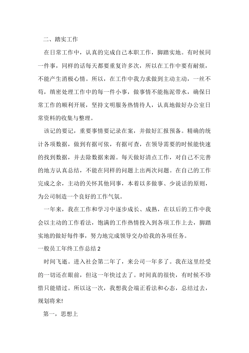 普通员工年终工作总结15篇_第2页