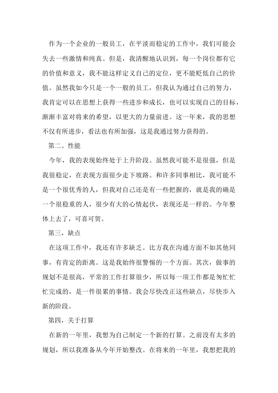 普通员工年终工作总结15篇_第3页