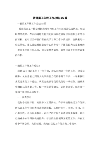 普通员工年终工作总结15篇