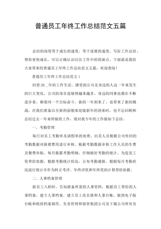 普通员工年终工作总结范文五篇