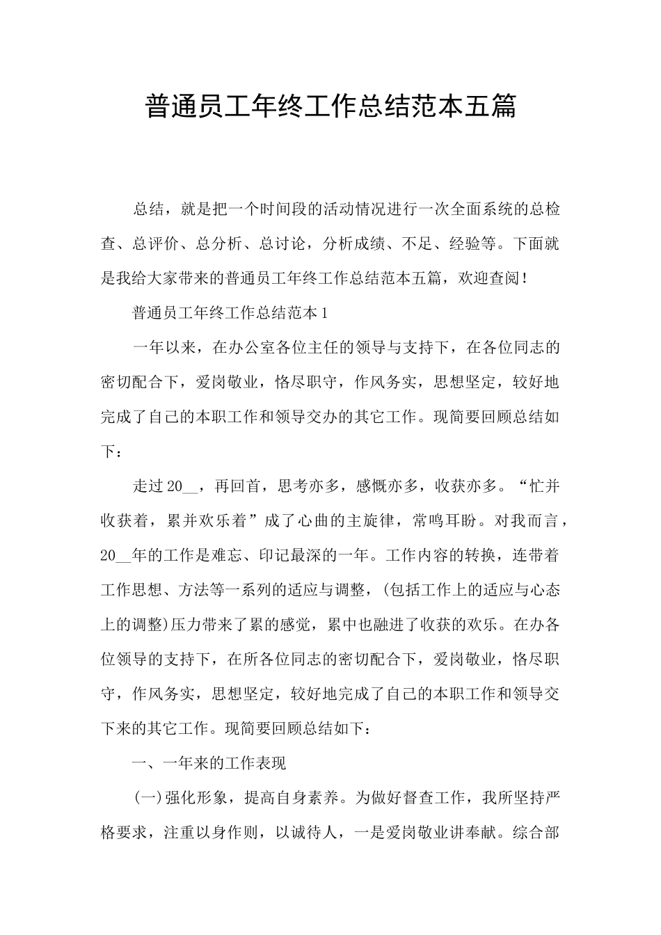 普通员工年终工作总结范本五篇_第1页