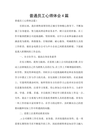 普通员工心得体会4篇