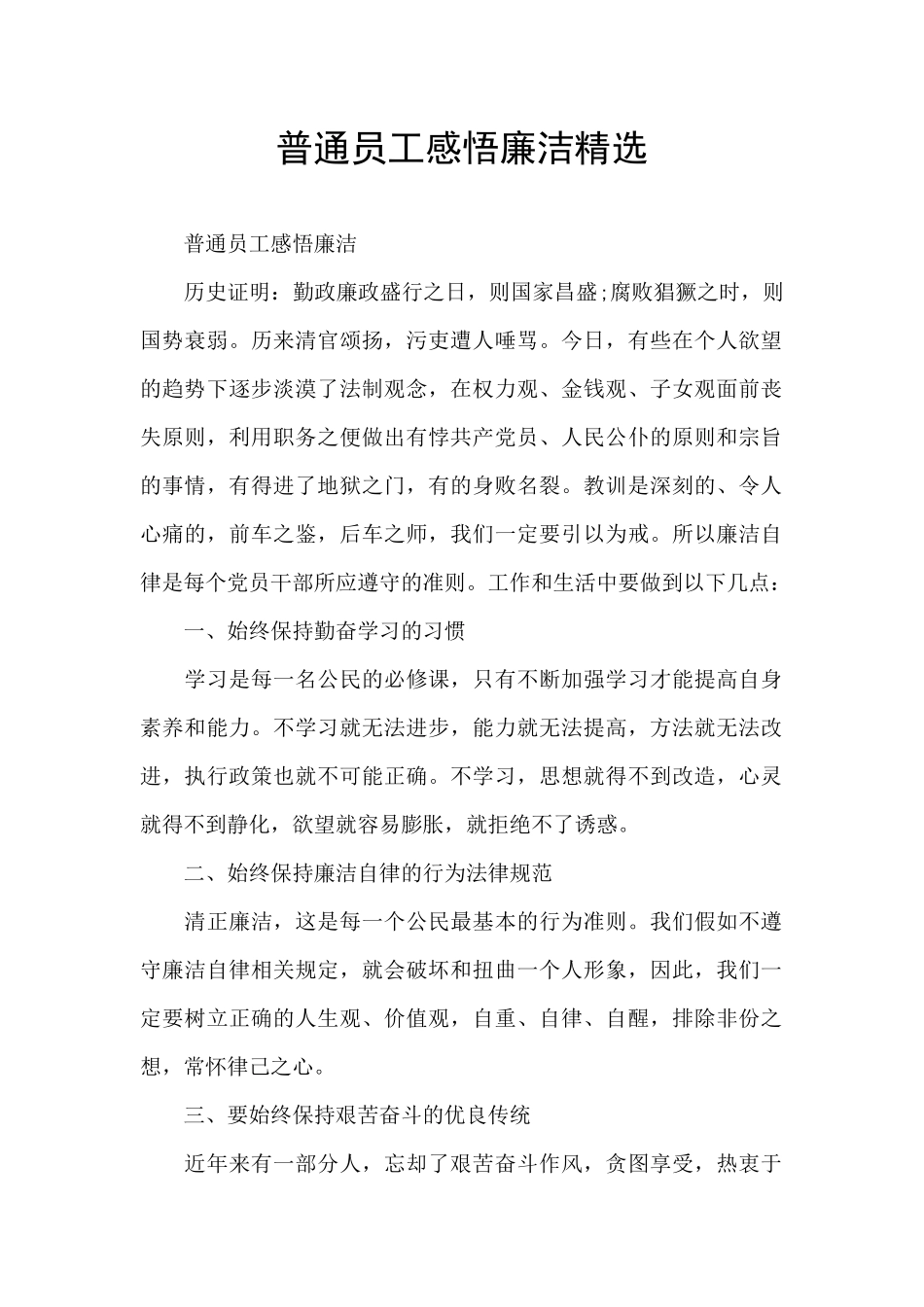 普通员工感悟廉洁精选_第1页