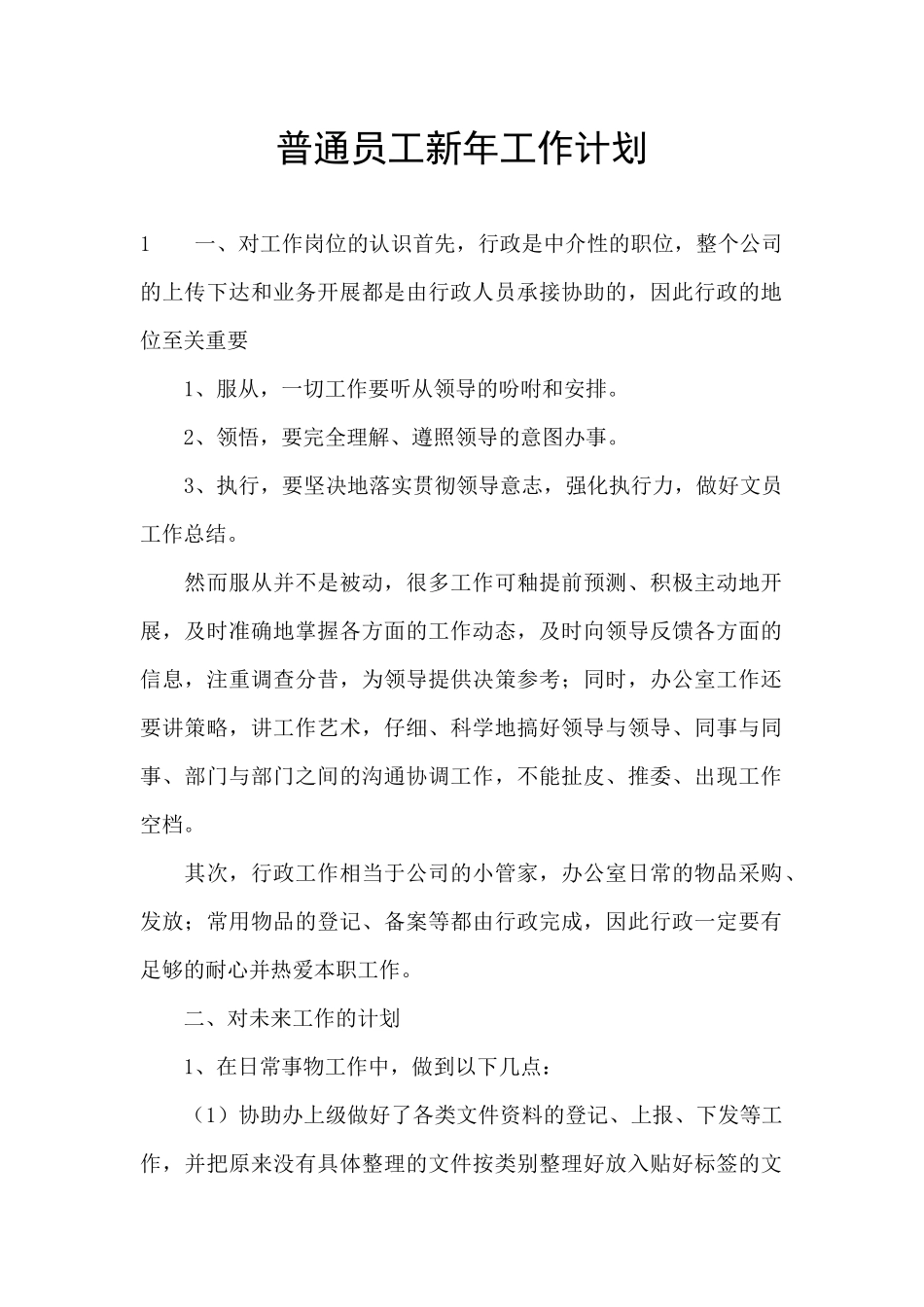 普通员工新年工作计划_第1页