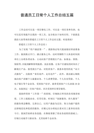 普通员工日常个人工作总结五篇