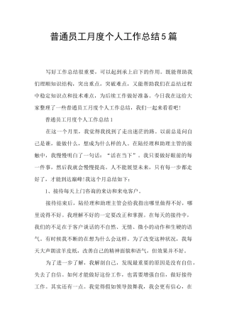 普通员工月度个人工作总结5篇