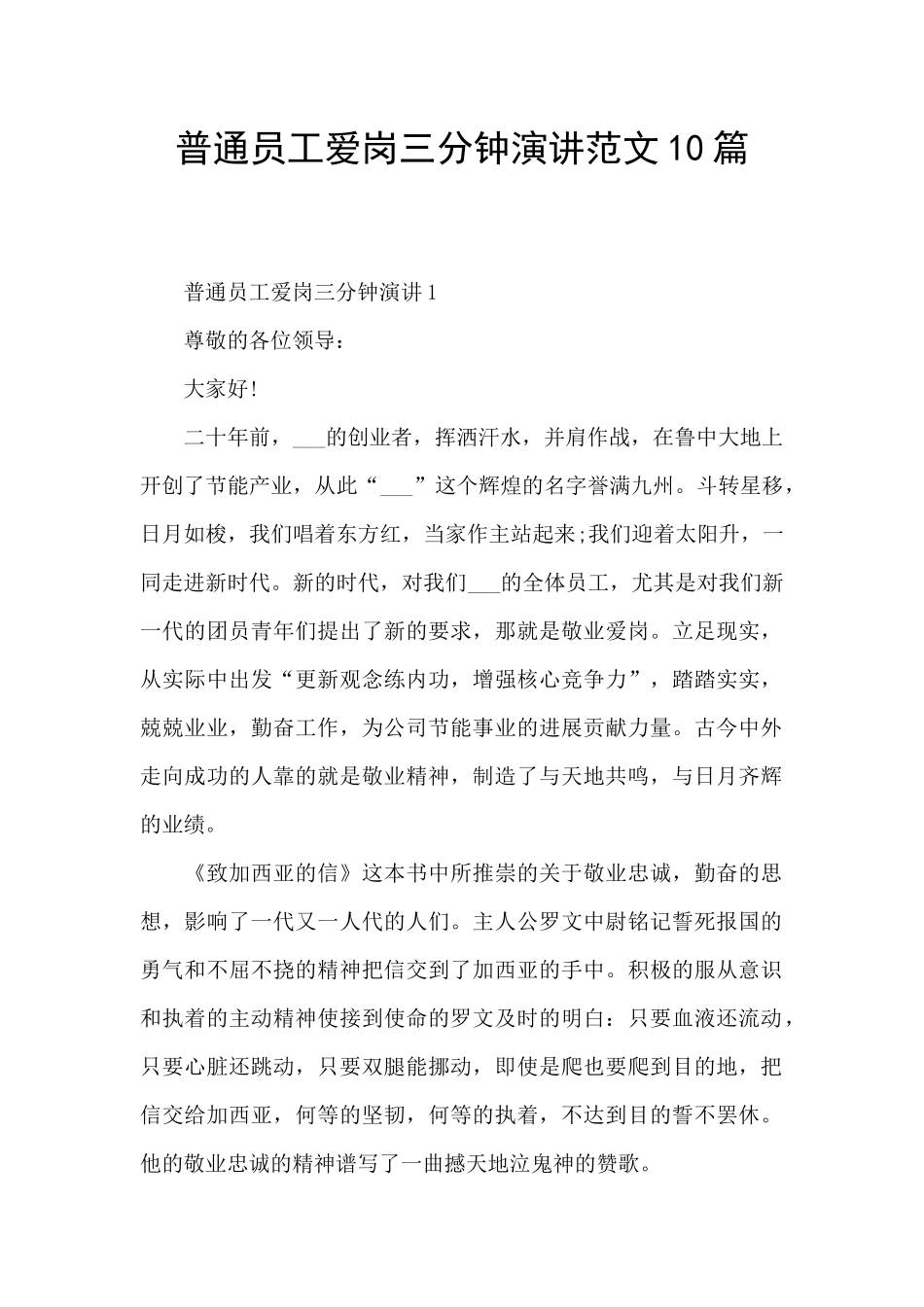 普通员工爱岗三分钟演讲范文10篇_第1页