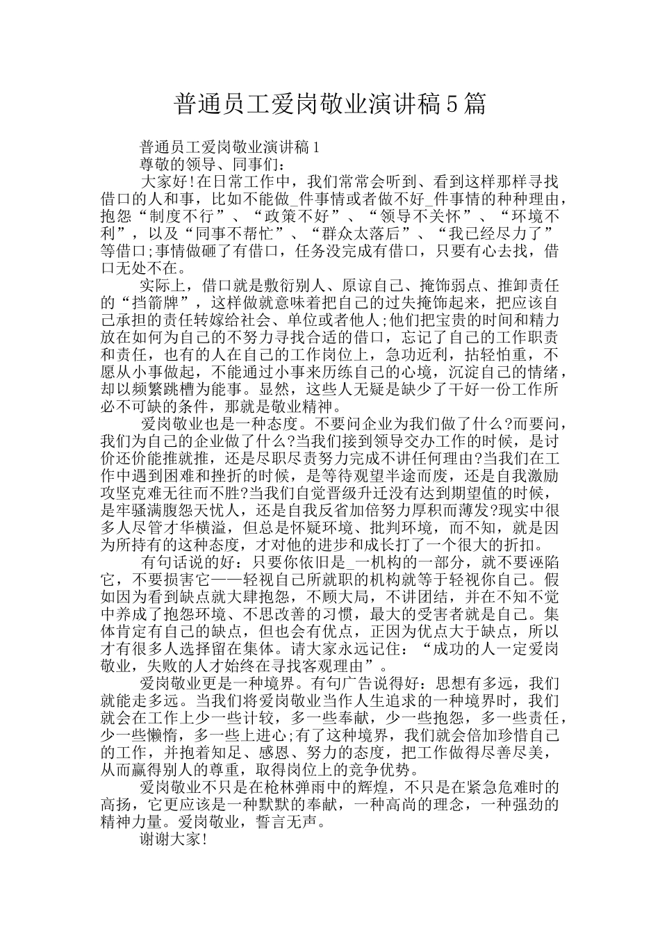 普通员工爱岗敬业演讲稿5篇_第1页