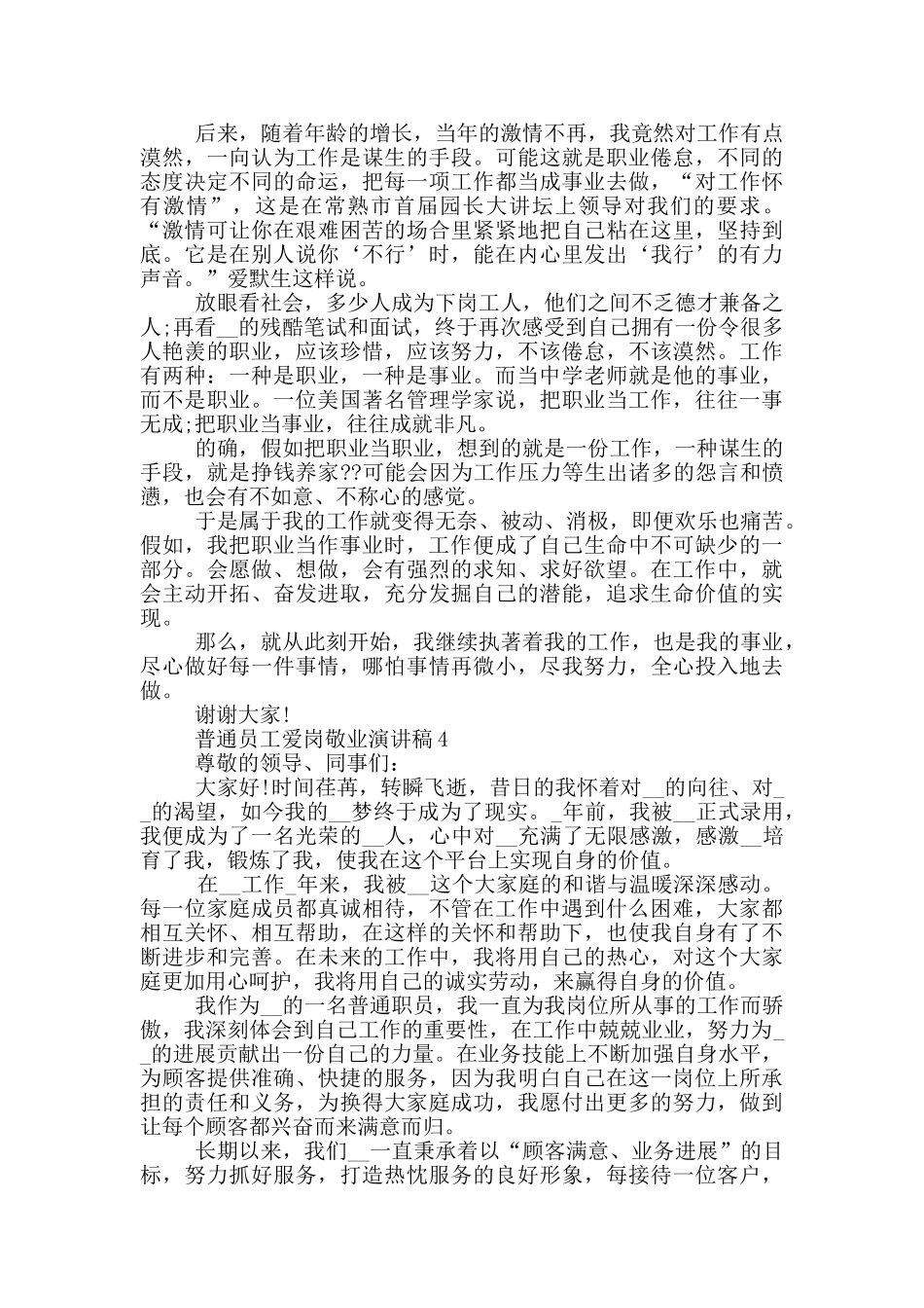 普通员工爱岗敬业演讲稿5篇_第3页