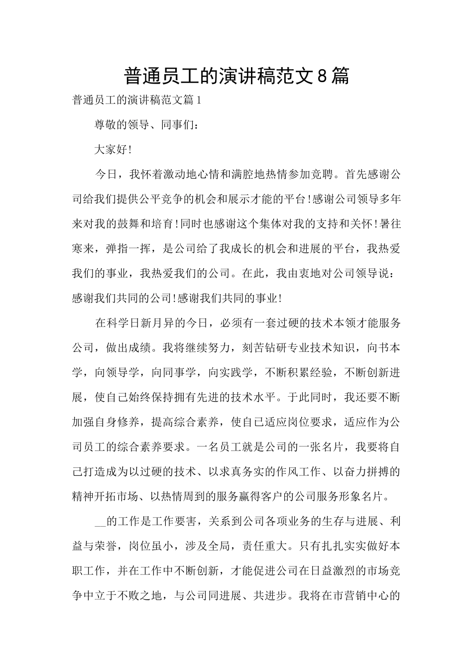 普通员工的演讲稿范文8篇_第1页