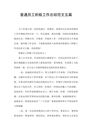 普通员工积极工作总结范文五篇
