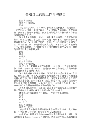 普通员工简短工作离职报告