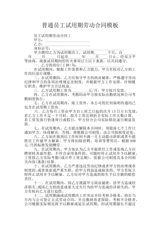 普通员工试用期劳动合同模板