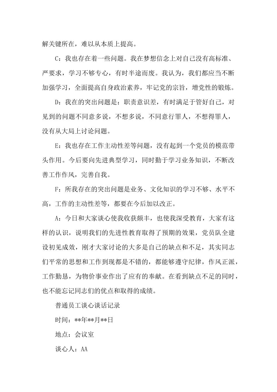 普通员工谈心谈话记录_第2页