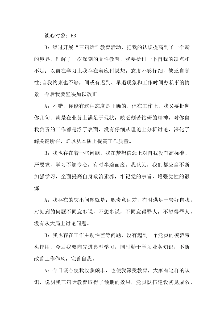 普通员工谈心谈话记录_第3页