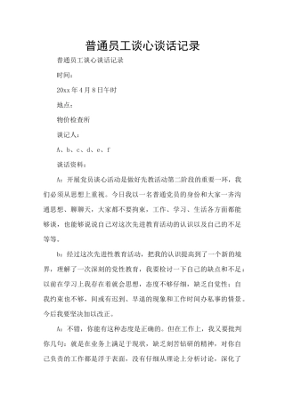 普通员工谈心谈话记录