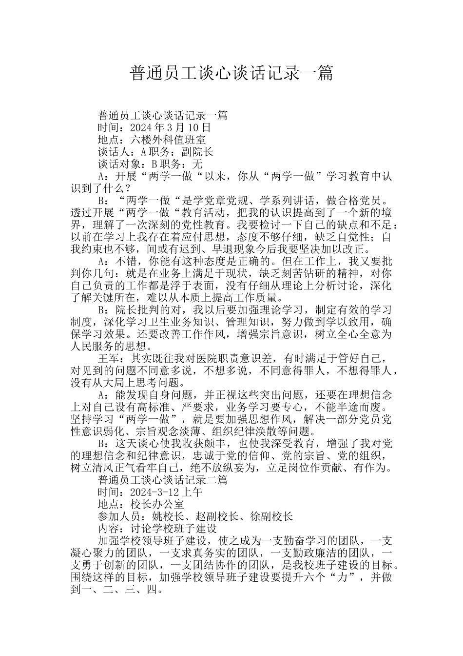 普通员工谈心谈话记录一篇_第1页