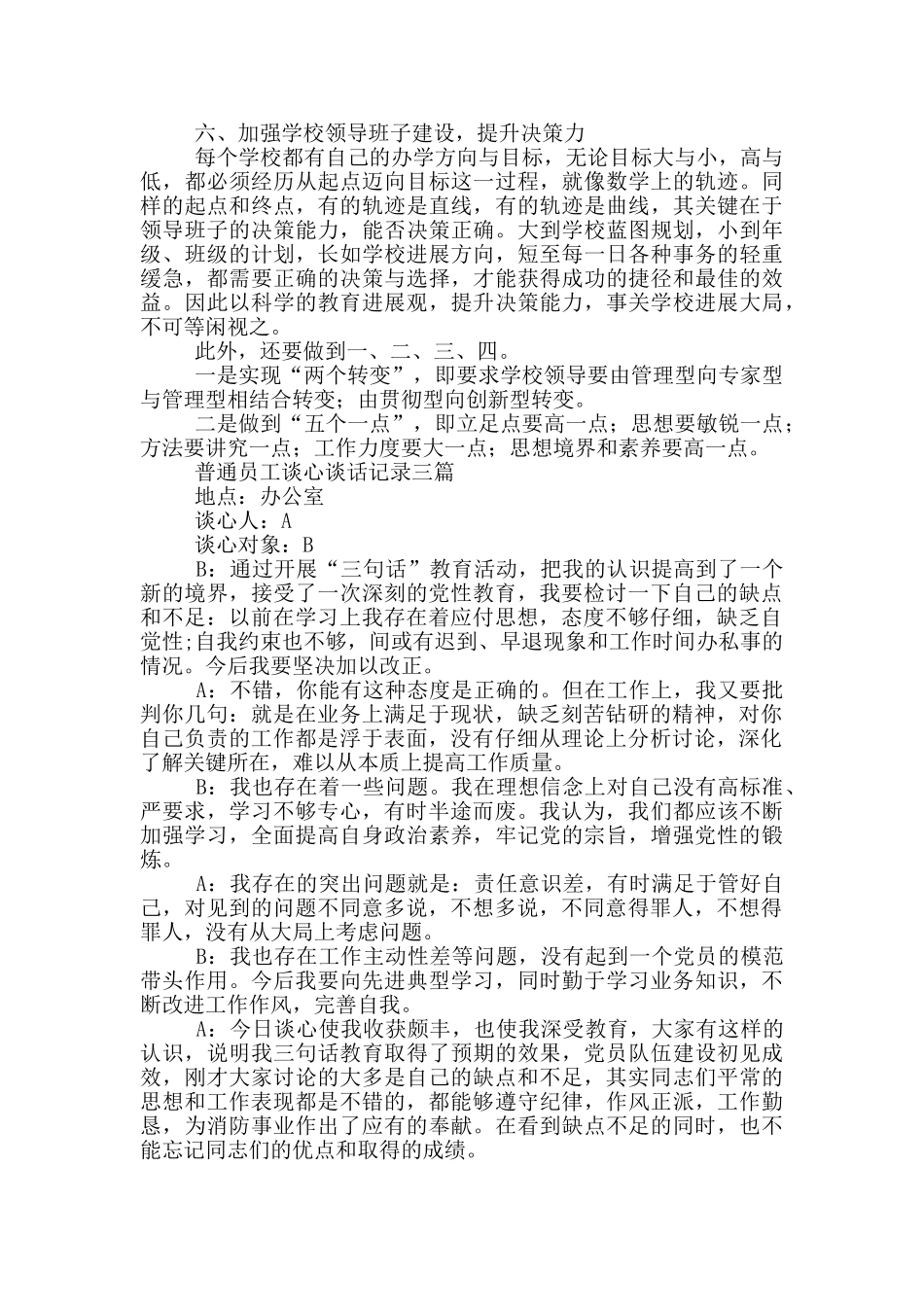 普通员工谈心谈话记录一篇_第3页