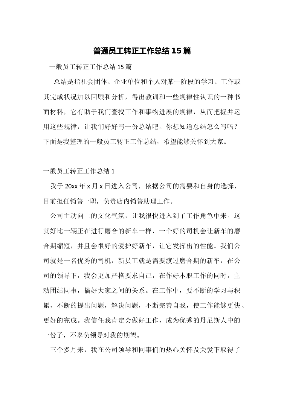 普通员工转正工作总结15篇_第1页