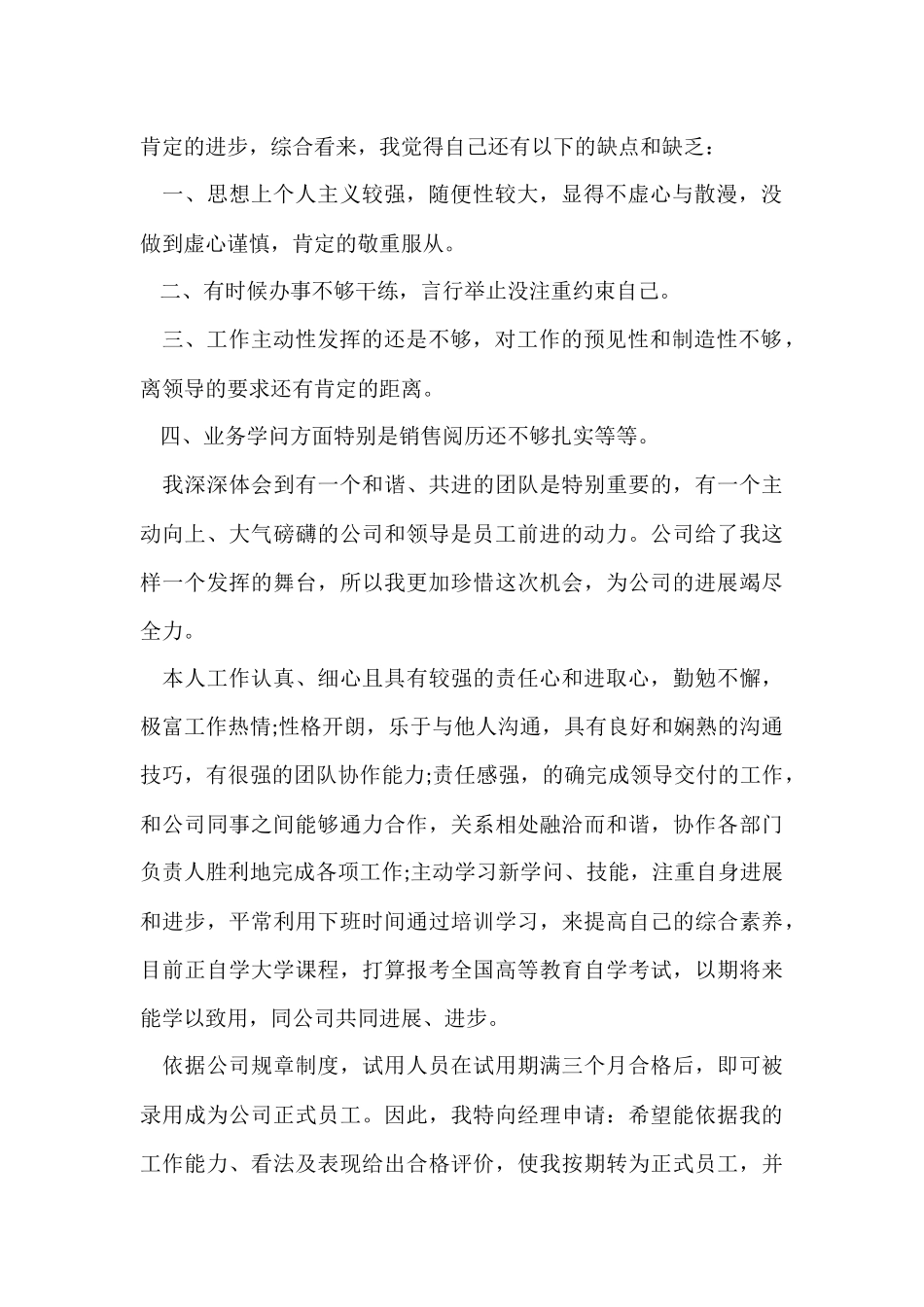 普通员工转正工作总结15篇_第2页