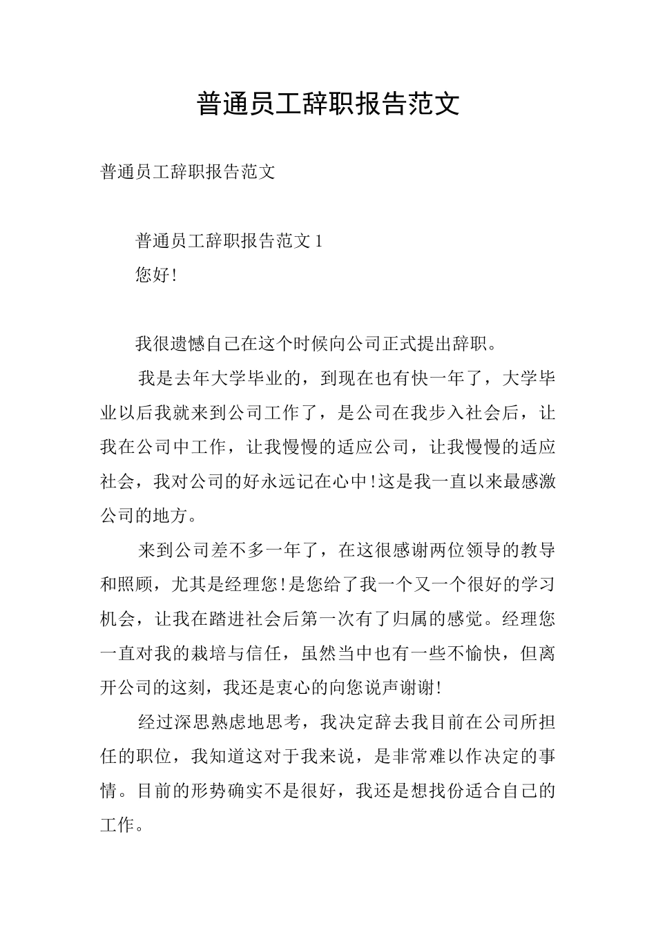 普通员工辞职报告范文_第1页