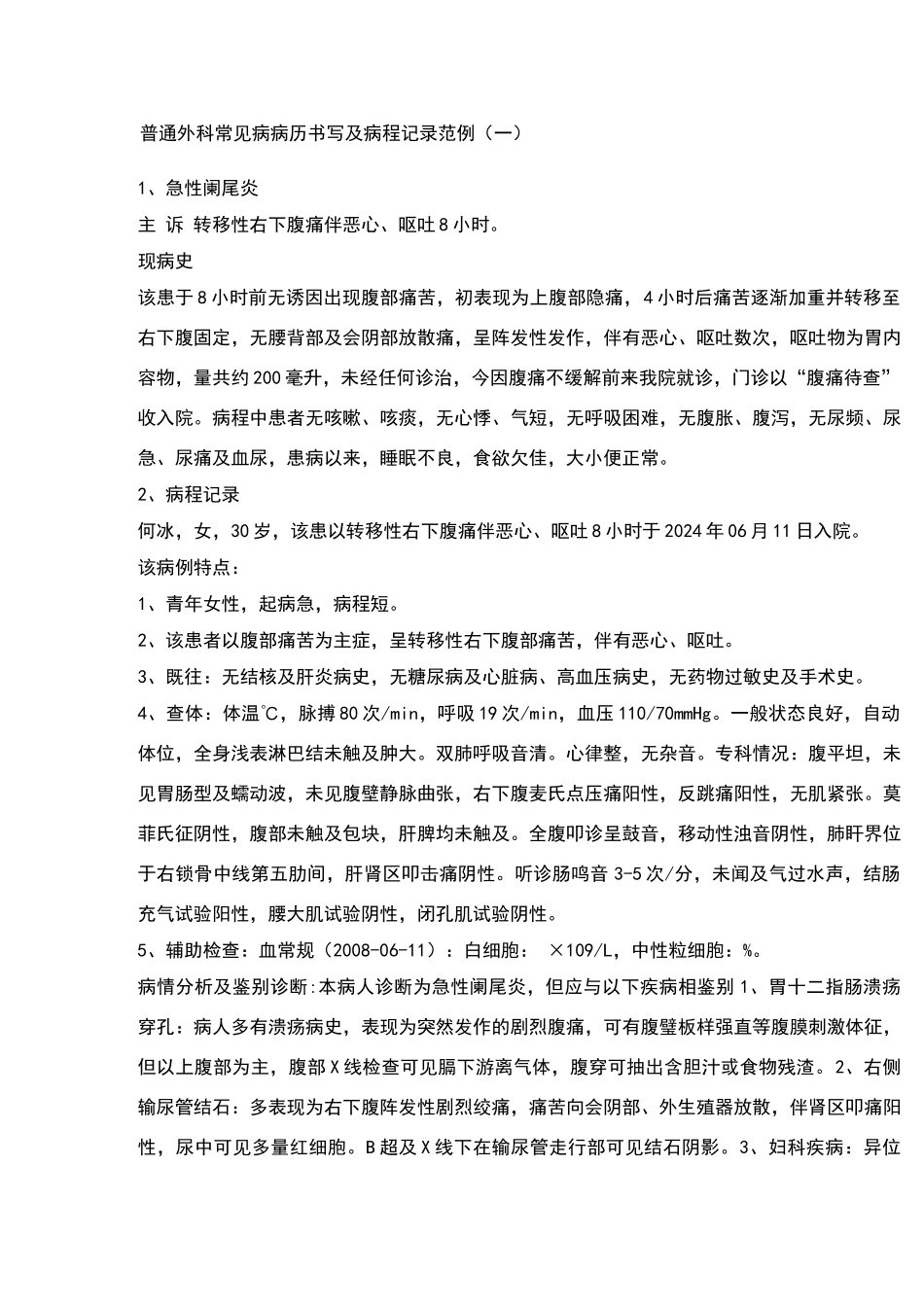 普通外科常见病病历书写及病程记录范例_第1页