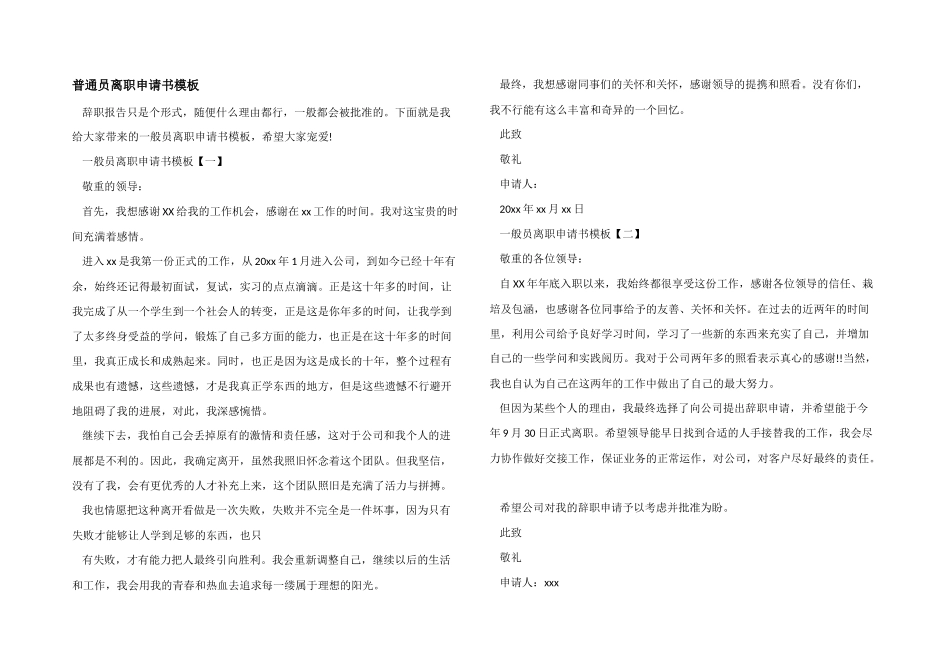 普通员离职申请书模板_第1页