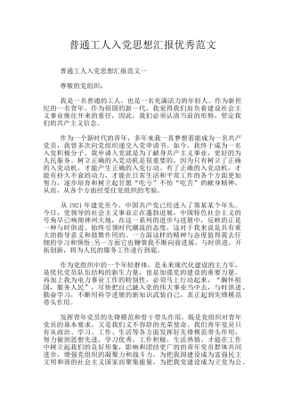 普通工人入党思想汇报优秀范文