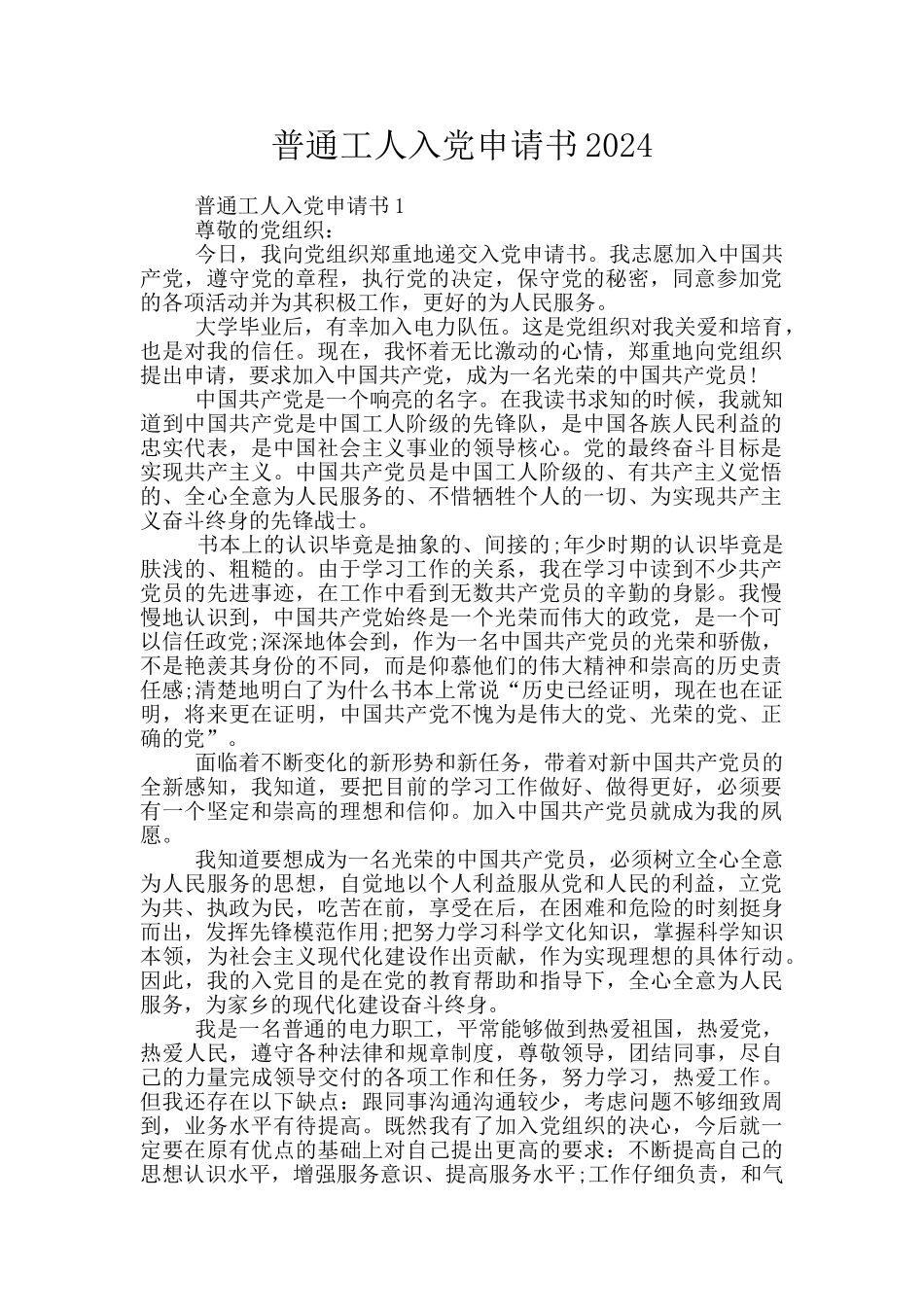 普通工人入党申请书2024_第1页