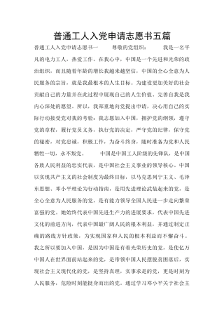 普通工人入党申请志愿书五篇