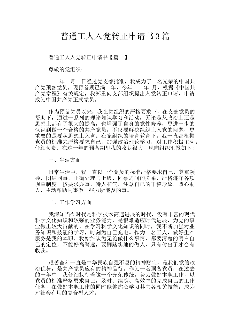 普通工人入党转正申请书3篇_第1页