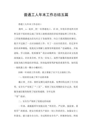 普通工人年末工作总结五篇