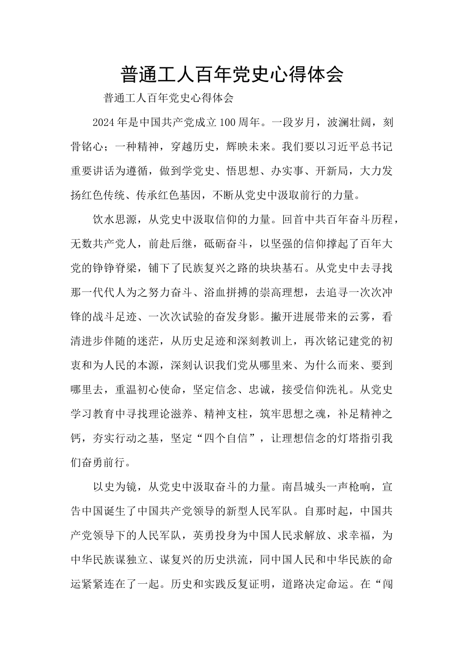 普通工人百年党史心得体会_第1页