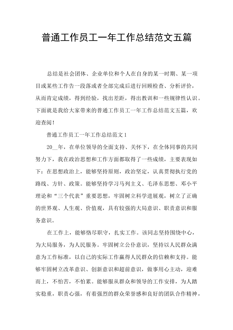 普通工作员工一年工作总结范文五篇_第1页