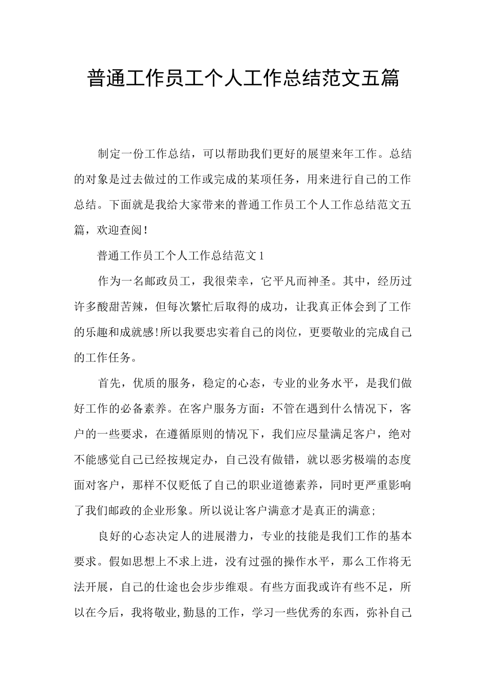 普通工作员工个人工作总结范文五篇_第1页