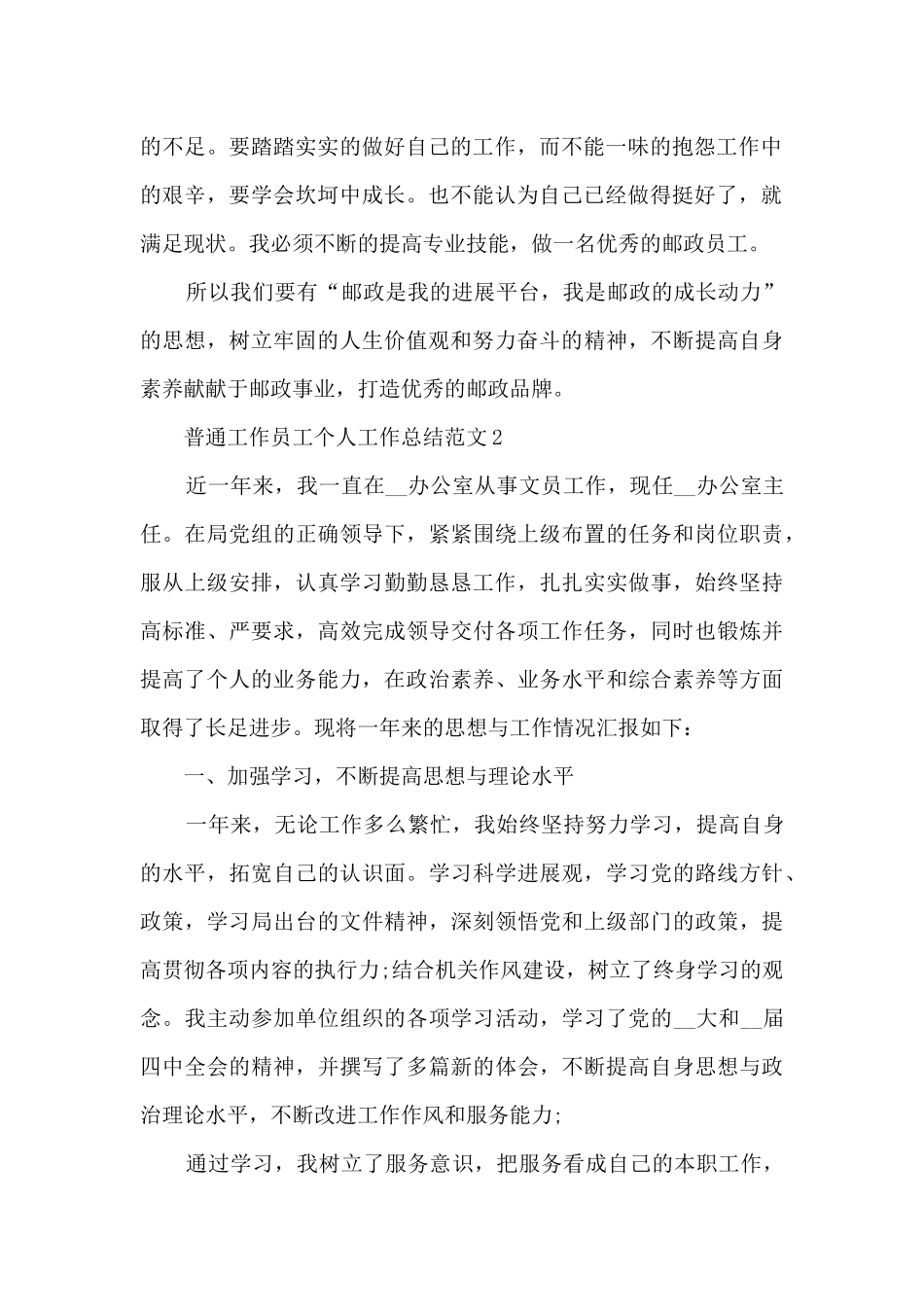 普通工作员工个人工作总结范文五篇_第2页